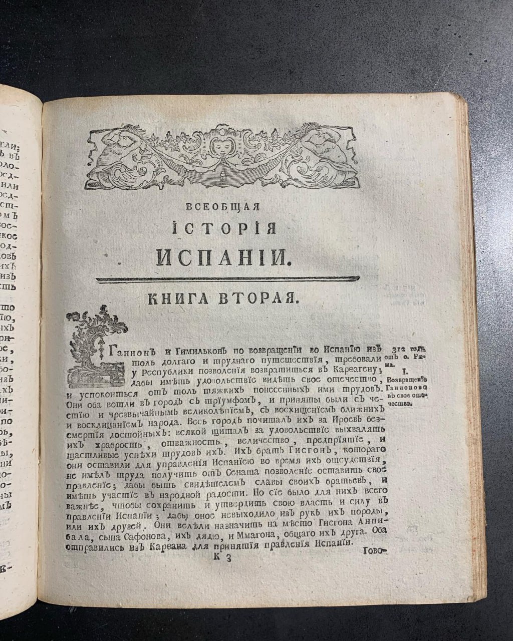 Всеобщая исторія Испаніи, Хуан де Мариана, 1779 рік