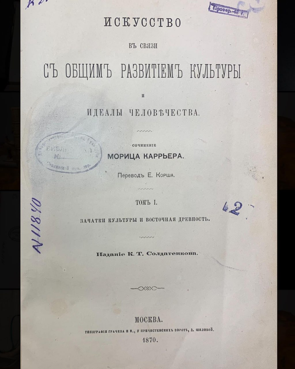 Каррьер, М. Искусство в связи с общим развитием культуры и идеалы человечества