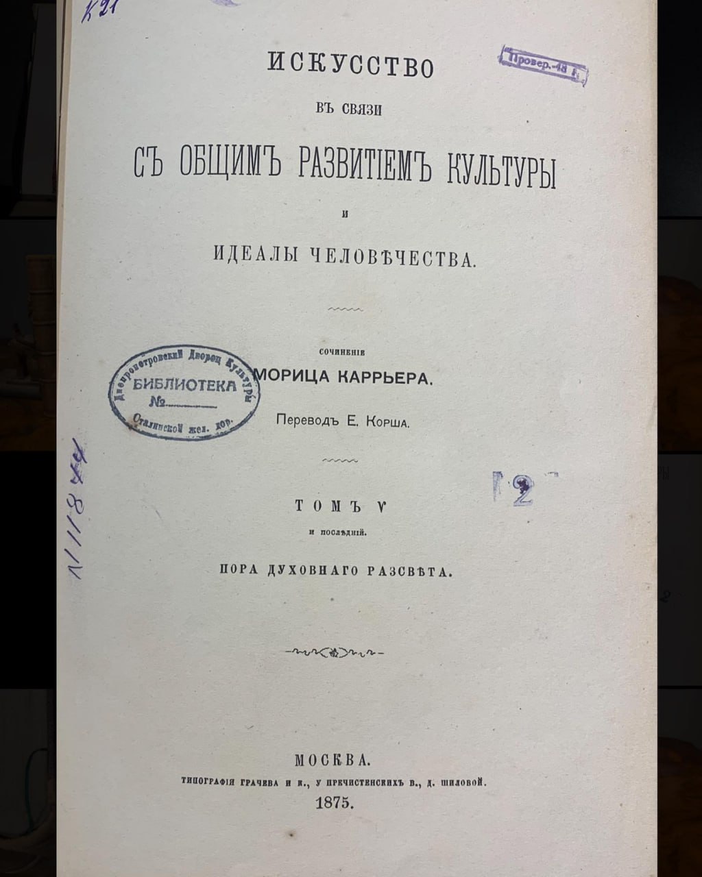 Каррьер, М. Искусство в связи с общим развитием культуры и идеалы человечества