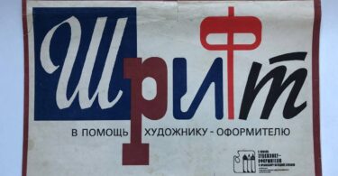 Шрифт в помощь художнику-оформителю, 1989