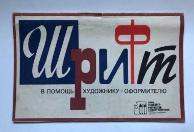 Шрифт в помощь художнику-оформителю, 1989