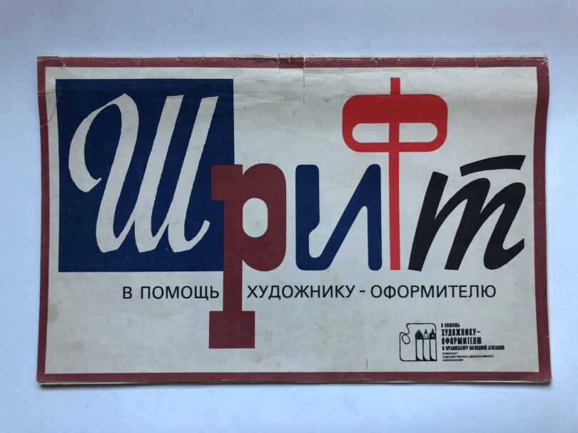 Шрифт в помощь художнику-оформителю, 1989