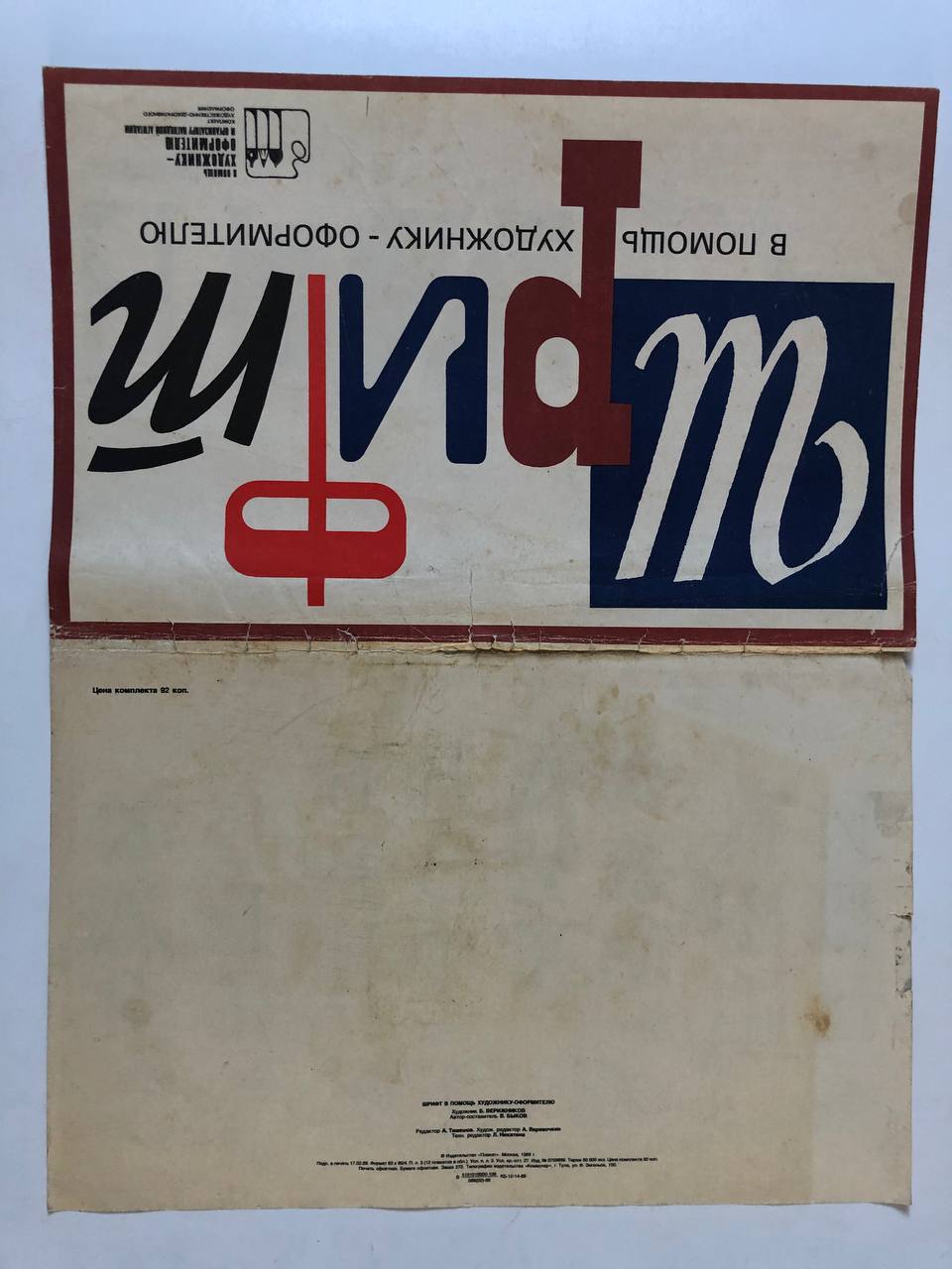 Шрифт в помощь художнику-оформителю, 1989