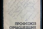 Чернов Леонід, Профсоюз сумасшедших, Лирика, 1924 рік