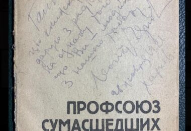 Чернов Леонід, Профсоюз сумасшедших, Лирика, 1924 рік
