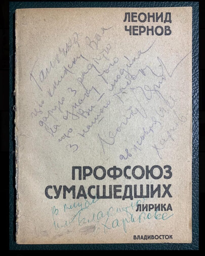 Чернов Леонід, Профсоюз сумасшедших, Лирика, 1924 рік