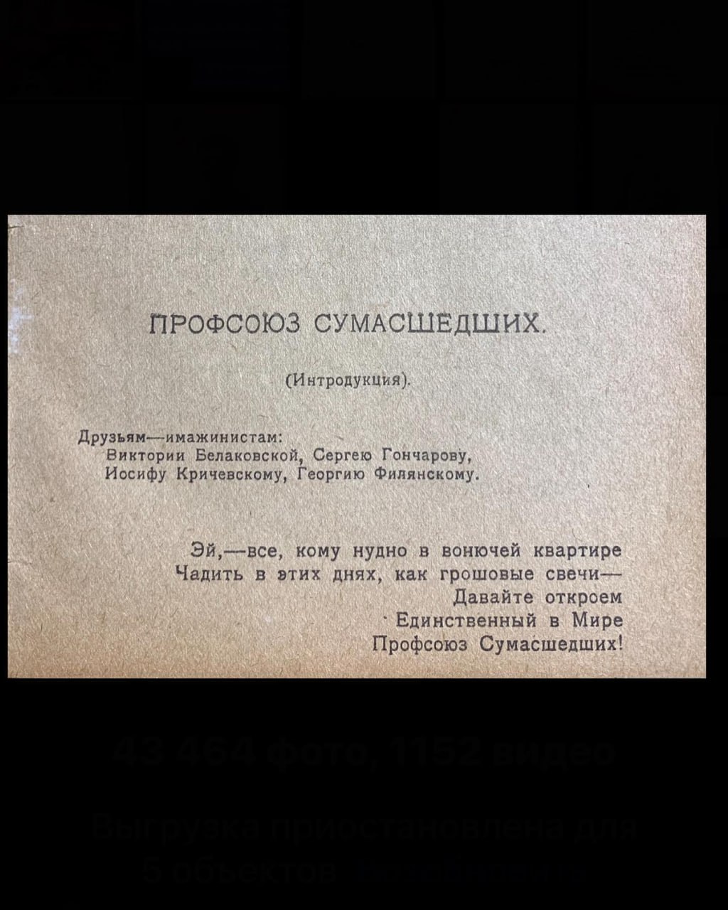антикварна книга з автографом Профсоюз сумасшедших, Лирика, 1924 рік
