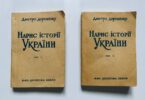 Нарис історії України, Дмитро Дорошенко, 1966
