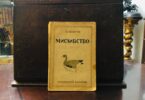 Мисливство, Всеволод Аверін, 1927