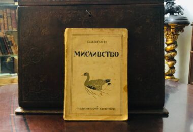 Мисливство, Всеволод Аверін, 1927