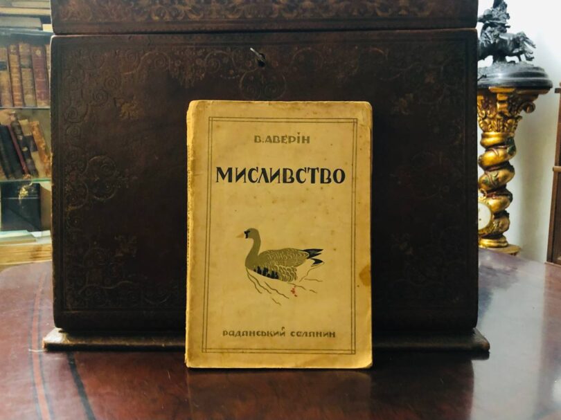 Мисливство, Всеволод Аверін, 1927