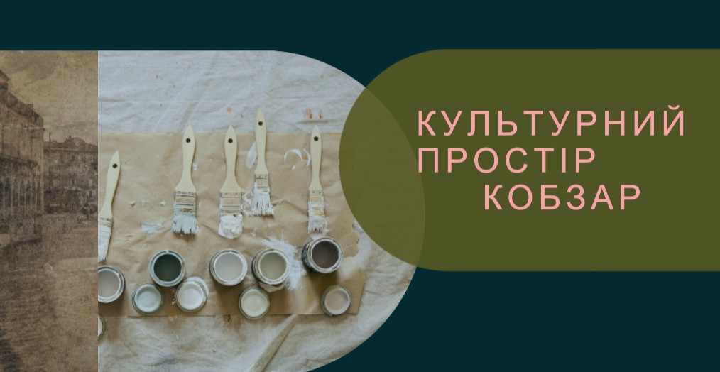 культурний простір кобзар