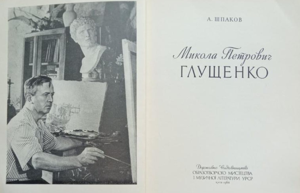 Микола Петрович Глущенко художник