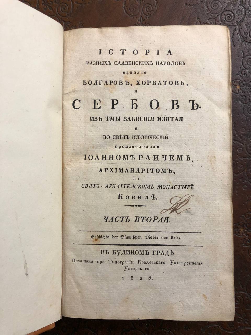 Історіа разных славенских народов, Болгар, Хорватов и Сербов, Іоанн Раич