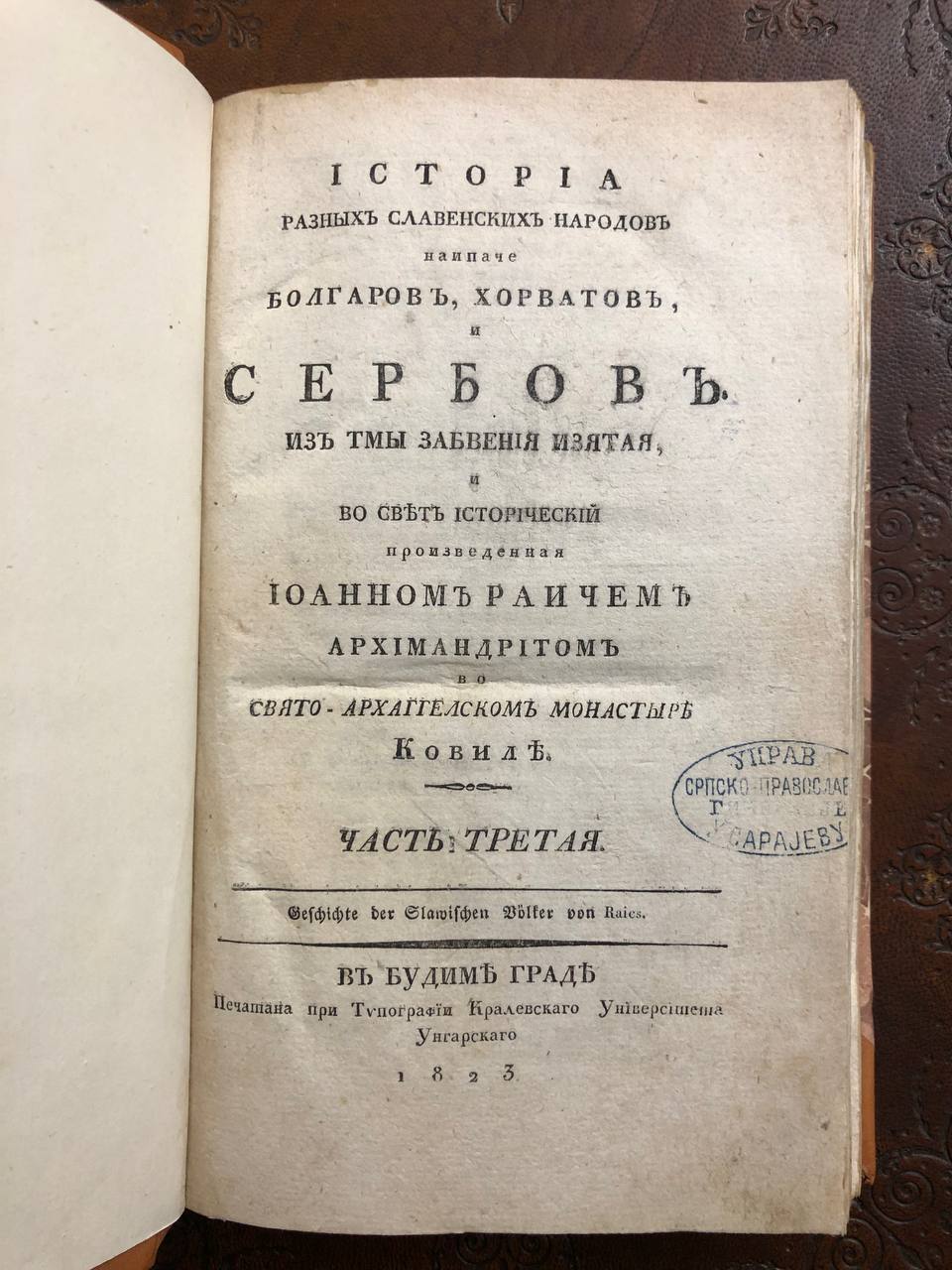 Історіа разных славенских народов, Болгар, Хорватов и Сербов, Іоанн Раич