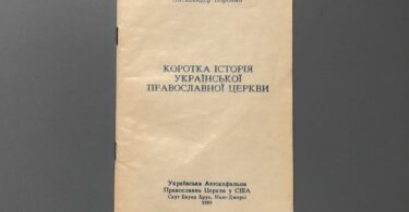 Коротка історія Української Православної Церкви, О. Воронин, 1989
