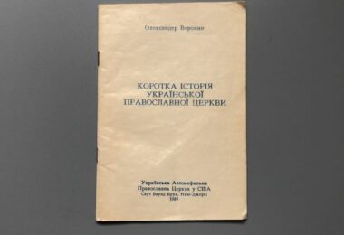Коротка історія Української Православної Церкви, О. Воронин, 1989