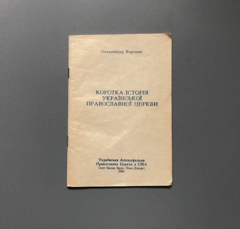 Коротка історія Української Православної Церкви, О. Воронин, 1989
