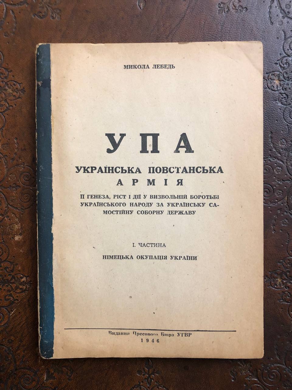 УПА, Українська Повстанська Армія, М. Лебедь, 1946
