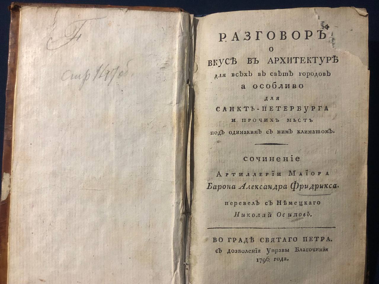 Разговор о вкусе в архитектуре, А. Фридрикс, 1796