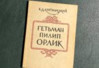 Гетьман Пилип Орлик, Борис Крупницький, 1956