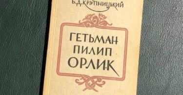 Гетьман Пилип Орлик, Борис Крупницький, 1956