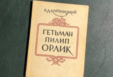 Гетьман Пилип Орлик, Борис Крупницький, 1956