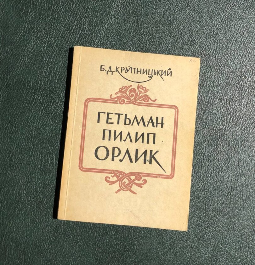 Гетьман Пилип Орлик, Борис Крупницький, 1956