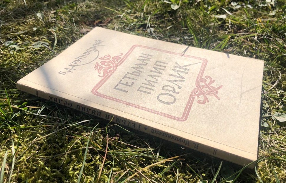 антикварна книга про гетьмана Пилипа Орлика