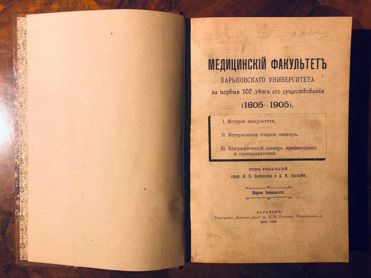 Медицинский факультет Харьковского университета 1805-1905, антикварная книга