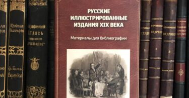 Русские иллюстрированные издания XIX века, 2018