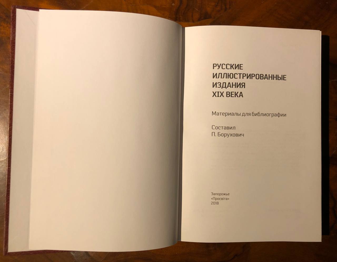 Русские иллюстрированные издания XIX века, 2018