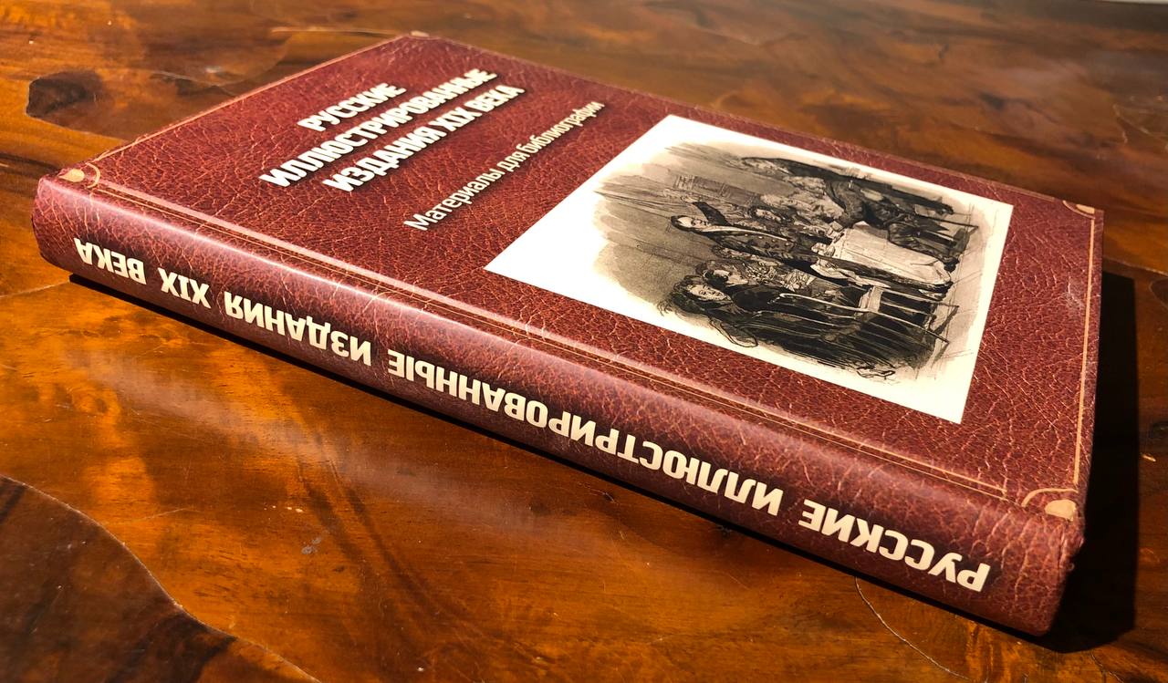 книга о русских иллюстрированных изданиях XIX века, 2018