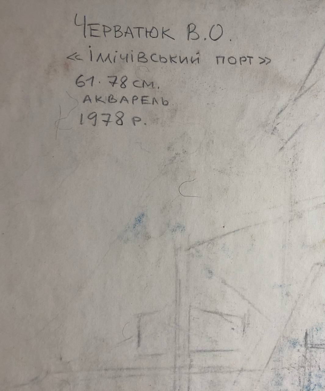 Іллічівський порт, акварель, Черватюк В.О., 1978