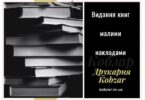 друк книг друкарня кобзар