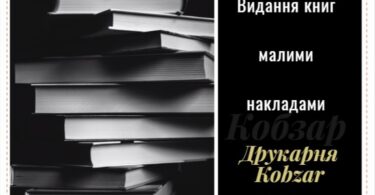 друк книг друкарня кобзар
