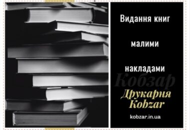 друк книг друкарня кобзар