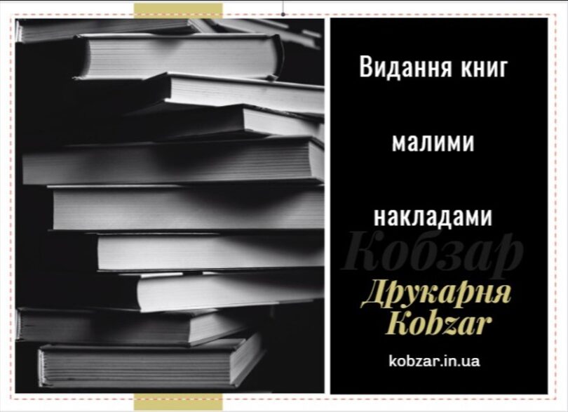 друк книг друкарня кобзар