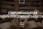 створіть свою домашню бібліотеку