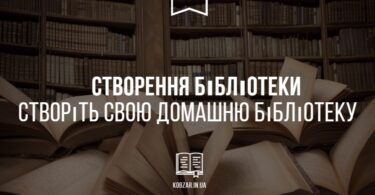 створіть свою домашню бібліотеку