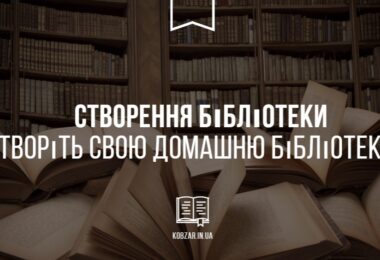 створіть свою домашню бібліотеку