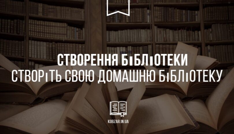 створіть свою домашню бібліотеку