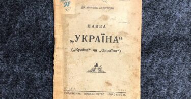 Назва "Україна" ( "Країна" чи "Окраїна"), М. Андрусяк, 1941