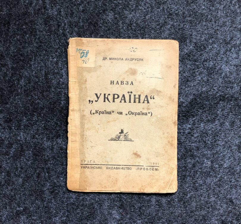 Назва "Україна" ( "Країна" чи "Окраїна"), М. Андрусяк, 1941