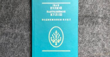 Пулюй — Куліш, Подвижники нації. В. Шендеровський, 1997