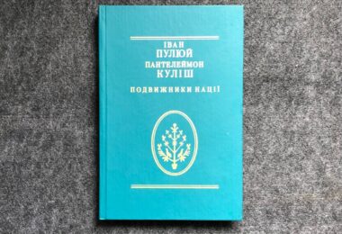 Пулюй — Куліш, Подвижники нації. В. Шендеровський, 1997