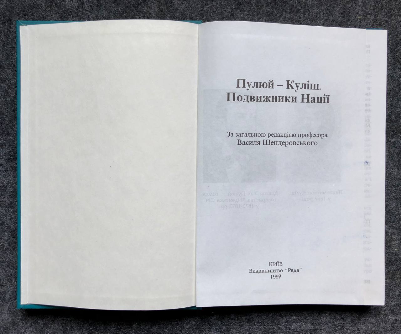 Пулюй — Куліш, Подвижники нації. В. Шендеровський, 1997