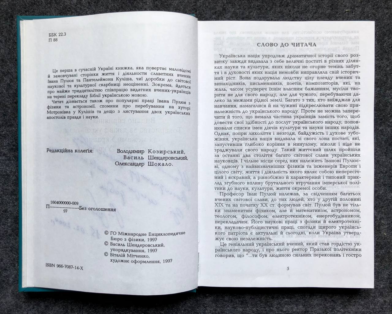 книга про співпрацю Пулюя з Кулішем