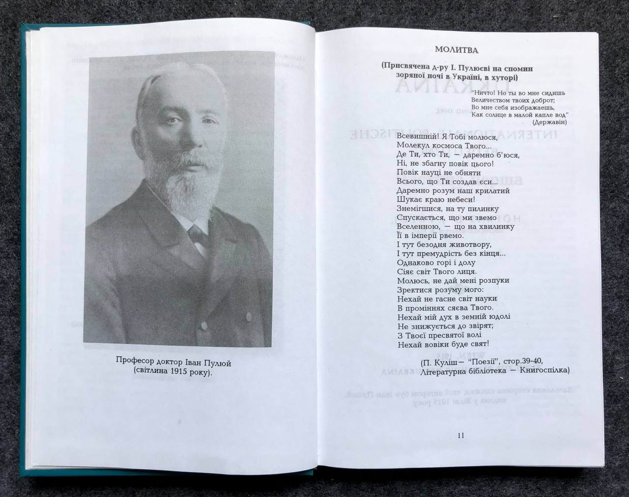 Пулюй — Куліш, Подвижники нації. В. Шендеровський, 1997