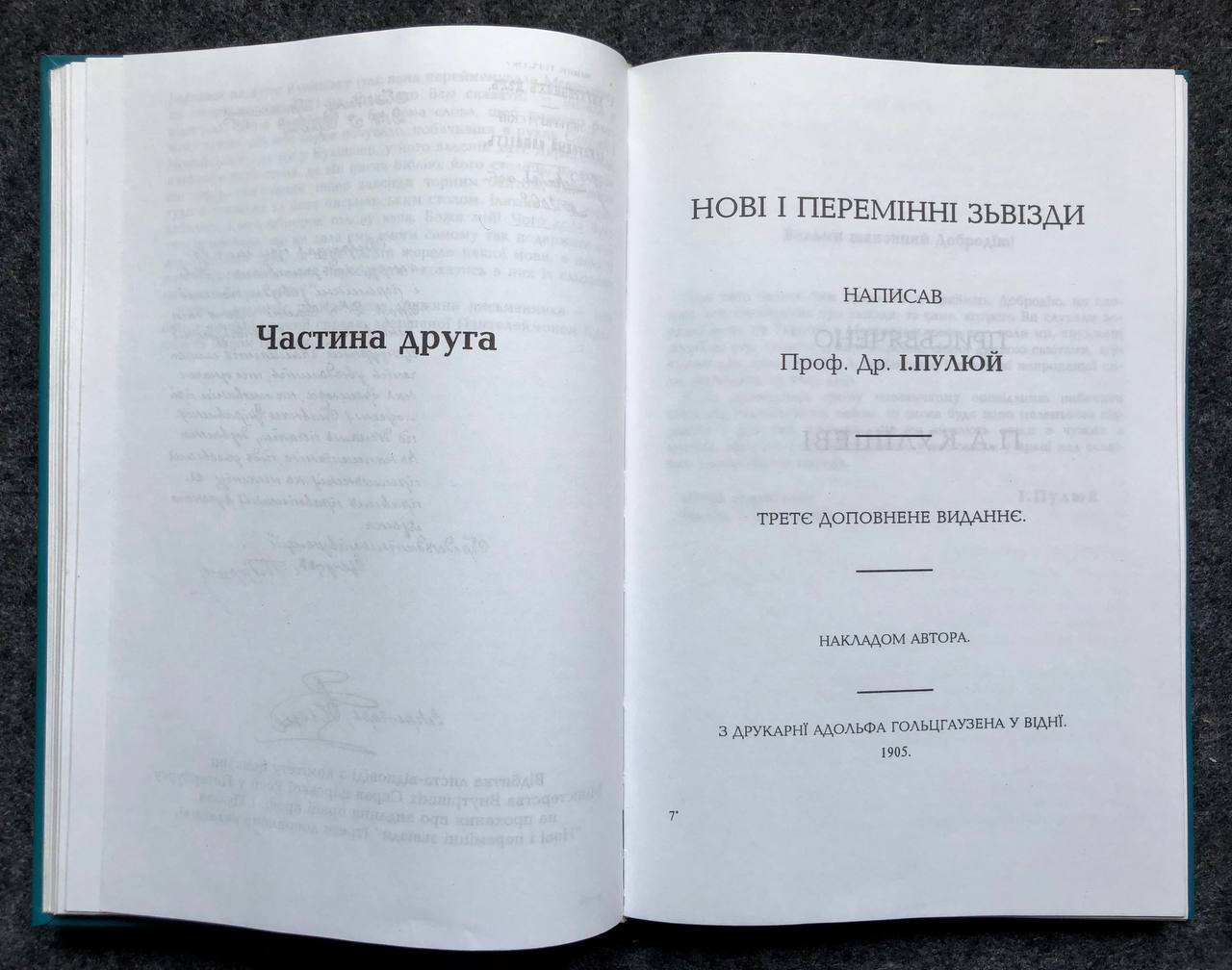 Пулюй — Куліш, Подвижники нації. В. Шендеровський, 1997